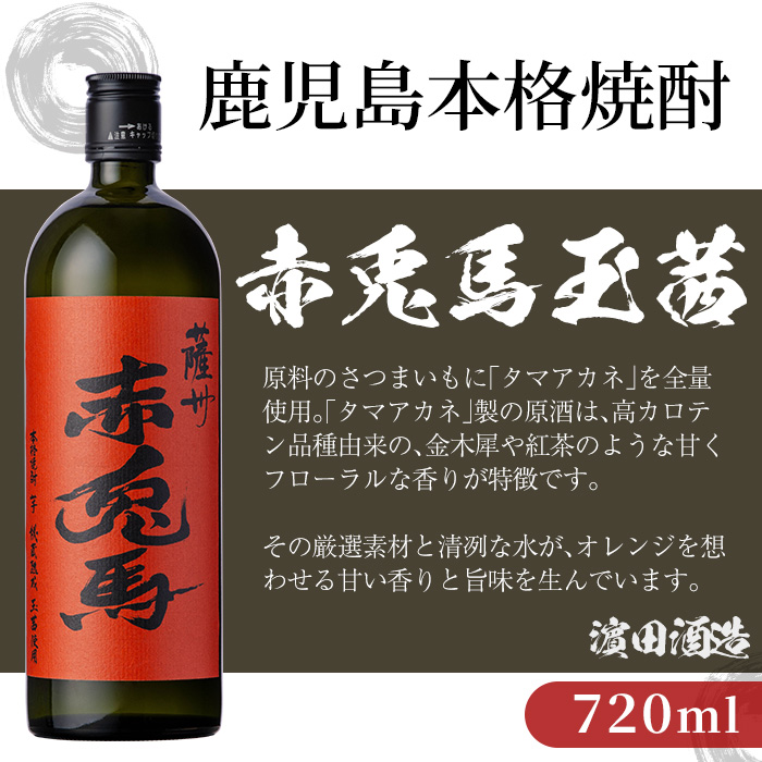 《数量限定》本格芋焼酎「赤兎馬抹茶」「赤兎馬玉茜」「紫赤兎馬」(720ml×各1本・合計3本) 鹿児島 鹿児島特産 酒 お酒 アルコール 焼酎 芋焼酎 せきとば 抹茶 お湯割り 水割り 炭酸割り ロック 常温 セット 飲み比べ 数量限定 【夢酒店】【B-400H】