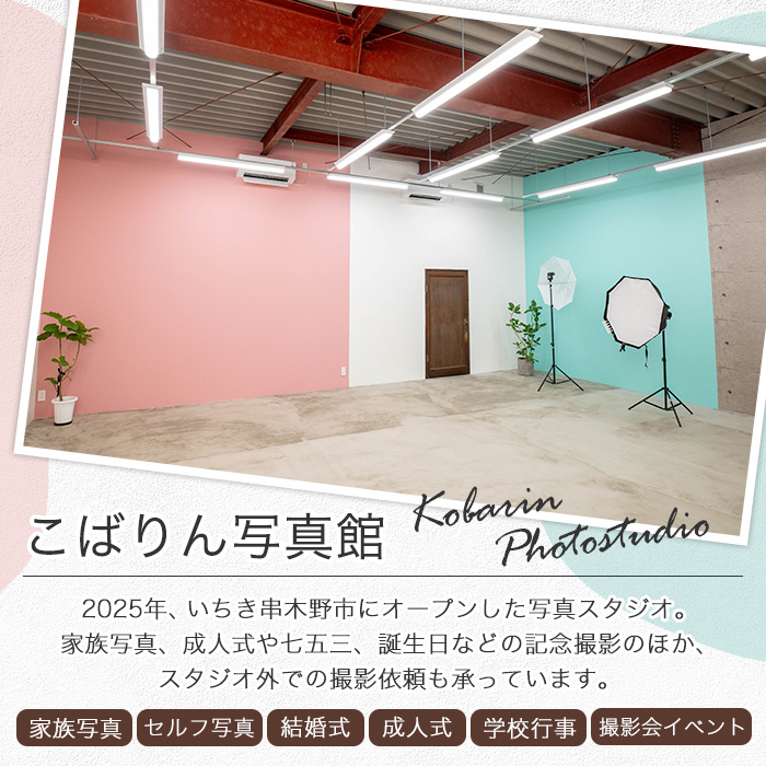 撮影後に写真データお渡し！いちき串木野市満喫撮影チケット (3時間・100カット以上) 鹿児島県 いちき串木野市 体験 スタジオ 写真 フォト データ 密着撮影 記念撮影 家族写真 成人式 七五三 行事 イベント 旅行 観光 フォトブック 宣材【こばりん写真館】【E-154H】