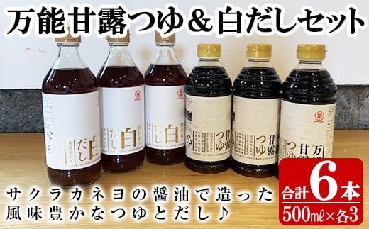 サクラカネヨの万能甘露つゆ・白だし計6本(500ml×各3本・合計3L)の2種詰め合わせ！かつおだし だし 鹿児島 麺つゆ あまい 白だし 甘露 めんつゆ 調味料 老舗 常温 保存 九州 そうめん【吉村醸造】【A-747H】
