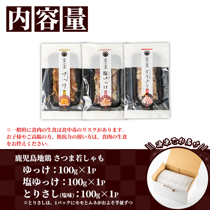 鹿児島地鶏 さつま若しゃも 味付き とりさし お試しセット(100g×3種・合計300g) 国産 鹿児島県産 鶏肉 地鶏 地どり 鳥刺し 鶏刺し タタキ たたき もも モモ むね ムネ ユッケ 刺身 冷凍 【野元商店】【A-2058H】