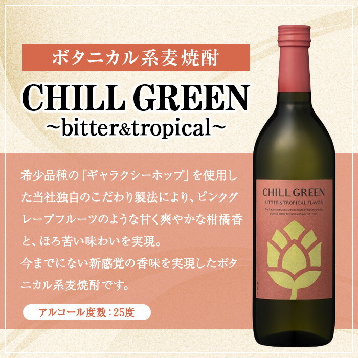 <2026å¹´ çˆ¶ã®æ—¥ã‚®ãƒ•ト>CHILL GREEN (ãƒãƒ«ã‚°ãƒªãƒ¼ãƒ³) ペアグラスセット(720ml×2本&グラス) é…’ 焼酎 spicy&citrus bitter&tropical 麦焼酎 グラス ペアグラス é£²ã¿æ¯”ã¹ è´ˆç”用 ギフト プレゼント çˆ¶ã®æ—¥ メッセージカード付 ã€ç„¼é…Žè”µè–©å·žæ¿±ç”°å±‹ä¼å…µè¡›ã€‘ã€FDA-006H】
