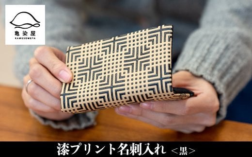 漆プリント名刺入れ＜黒＞鹿児島 いちき串木野 名刺入れ 漆プリント 漆 本染め 染め物 染物 伝統 伝統工芸【亀崎染工】【A-1622aH】
