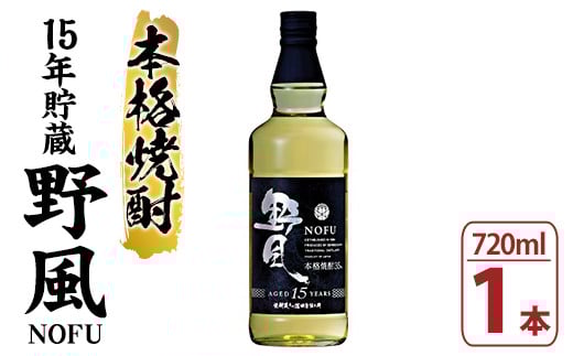 本格焼酎15年貯蔵とうもろこし焼酎「野風」(720ml×1本) 鹿児島 鹿児島特産 酒 お酒 アルコール 焼酎 お湯割り 水割り 炭酸割り ロック 晩酌 常温【焼酎蔵薩州濱田屋伝兵衛】【A-1165H】