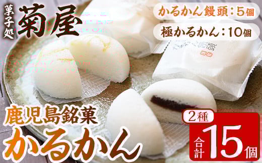極かるかん・かるかん饅頭詰合わせ(2種・計15個) 饅頭 まんじゅう 菓子 和菓子 銘菓 郷土料理 鹿児島 あんこ 餡子 軽羹 グルテンフリー 詰め合わせ 詰合せ 詰め合せ スイーツ デザート【菓子処 菊屋】【A-1597H】
