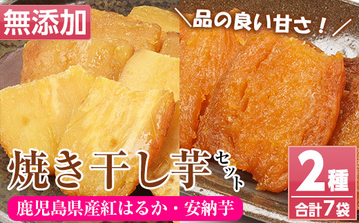 鹿児島県産！焼き干し芋セット(2種・合計7袋)！ 焼芋 焼き芋 干し芋 やきいも 干しいも さつまいも さつま芋 紅はるか 安納芋 熟成 野菜 お菓子 スイーツ おかし サツマイモ 薩摩芋 【おいもハウス】【A-1994H】