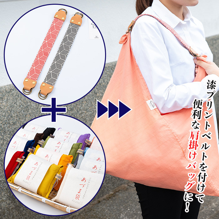 あづま袋＜芥子(からし)＞と漆プリントベルト＜赤＞セット 鹿児島 いちき串木野 あづま袋 刷毛染め 本染め カバン エコバッグ ベルト 漆プリント 漆 ショルダーバッグ 撥水加工 伝統 伝統工芸【亀崎染工】【A-1536iH】