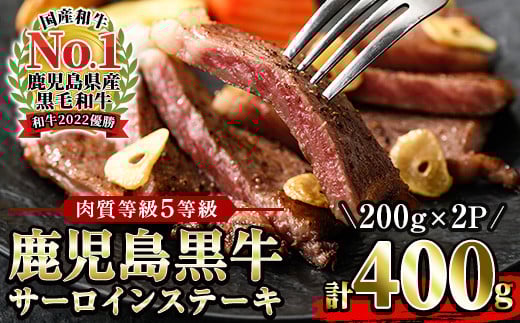 ＜肉質等級5等級＞(K-105)鹿児島黒牛サーロインステーキセット(200g×2P・計400g)日本一に輝いた牛肉をご家庭で！【JAさつま日置農業協同組合】【B-223H】