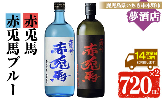 鹿児島本格芋焼酎「赤兎馬」「赤兎馬ブルー」(720ml×各1本・合計2本) 鹿児島 鹿児島特産 酒 お酒 アルコール 焼酎 いも焼酎 芋焼酎 赤兎馬 せきとば お湯割り 水割り 炭酸割り ロック 晩酌 常温 常温配送 【夢酒店】【00-026-38】