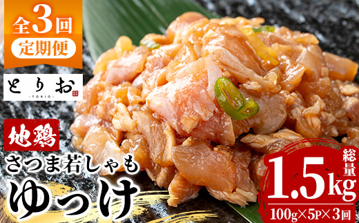 [定期便・全3回(毎月)]鹿児島地鶏 さつま若しゃも ゆっけ(100g×5P×3回・総量1.5kg) 国産 鹿児島県産 鶏肉 鳥肉 地鶏 地どり 鳥刺し 鶏刺し タタキ たたき ユッケ 定期便 冷凍 刺身 [野元商店][D-629H]