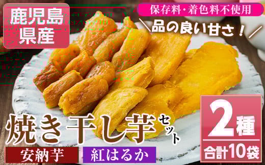 鹿児島県産 焼き干し芋セット(2種/合計10袋・70g×各5袋) 国産 九州産 種子島産 焼芋 焼き芋 干し芋 やきいも 干しいも さつまいも さつま芋 サツマイモ 薩摩芋 紅はるか 安納芋 熟成 野菜 お菓子 スイーツ おかし おやつ ギフト 贈答用[おいもハウス][A-1996H]