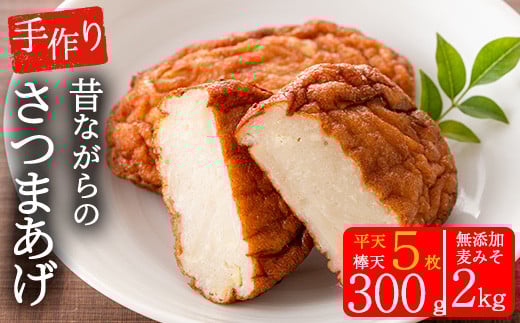 寺田屋のむてんか麦みそとむてんか青魚のさつま揚げセット(むてんか麦味噌1kg×2個・青魚平天5枚と棒天300g)手作りのお味噌と薩摩揚げをご家庭で【寺田屋】【A-1695H】