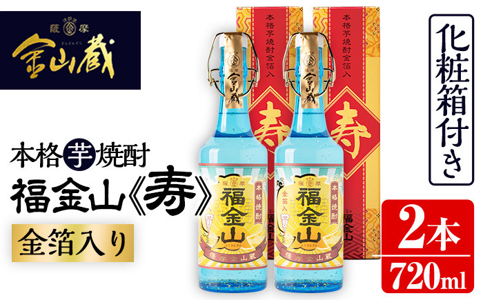 本格芋焼酎「福金山 寿」(720ml×2本)化粧箱付き・金箔入りでお祝い事にも！ 焼酎 芋焼酎 酒 アルコール 芋 家飲み 宅飲み ロック 水割り お湯割り 常温 常温保存 贈り物 贈答用 ギフト プレゼント【薩摩金山蔵】【A-1255H】