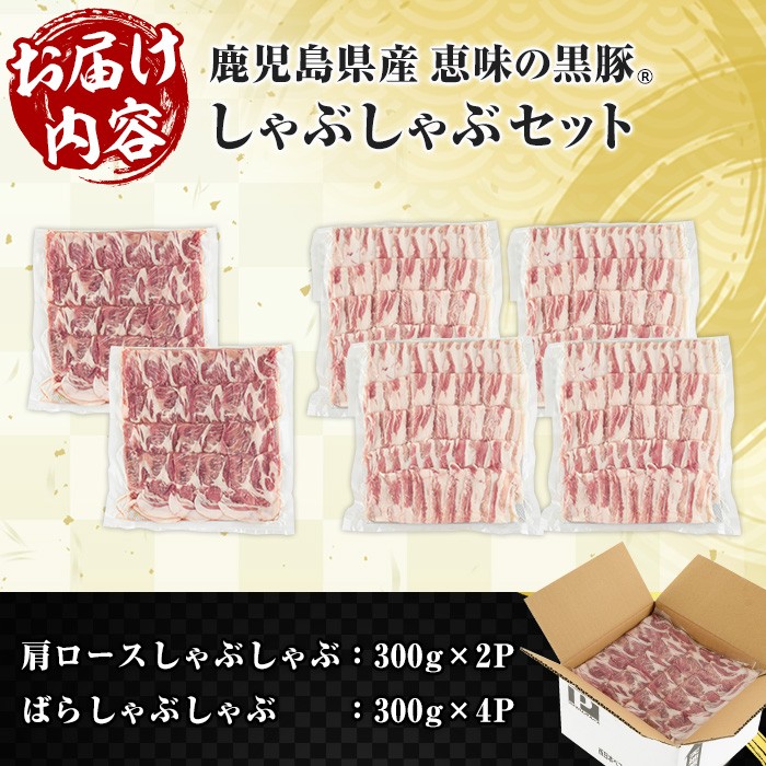 恵味の黒豚しゃぶしゃぶ2種セット (鹿児島県産黒豚)(300g×6P・合計1.8kg) 豚 豚肉 鹿児島 黒豚 スライス 肩ロース ばら肉 バラ肉 しゃぶしゃぶ 詰合せ 小分け 300g 冷凍 真空【西日本ベストパッカー】【B-389H】
