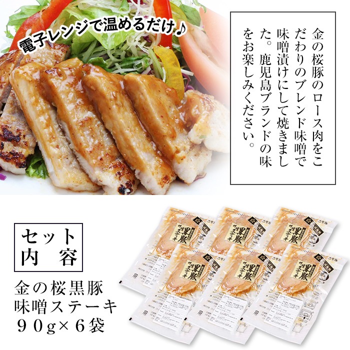 市来農芸高校産 黒豚味噌ステーキ 90g×6袋(計540g)！地元の高校生が育てた鹿児島県産黒豚「金の桜黒豚」使用！豚 豚肉 肉 鹿児島 国産 黒豚 調理済 レンジ 時短 調理 ステーキ 惣菜【エーエフ企画】【A-708H】