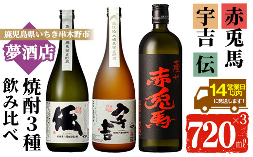 鹿児島本格芋焼酎！「伝」「宇吉」「赤兎馬」(720ml×各1本)セット せきとば 鹿児島 鹿児島特産 酒 お酒 アルコール 焼酎 お湯割り 水割り 炭酸割り ロック 晩酌 常温【夢酒店】【B-311H】