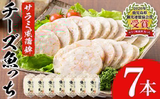 ＼魚っちがテレビで紹介されました／サラミ風蒲鉾のチーズ魚っち(計7本) さつま揚げ さつまあげ つけ揚げ 魚 すり身 黒こしょう 黒コショウ ガーリック サラミ サラミ風 おつまみ 晩酌 食べ比べ 詰め合わせ 詰合せ おかず 惣菜【浜崎蒲鉾店】【A-1882H】