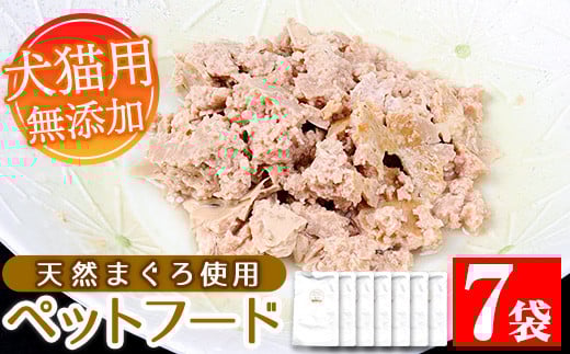 犬猫用ペットフード(80g×7袋)天然まぐろ使用!加圧殺菌済み!ペットフード えさ 餌 猫用 犬用 動物用食品 まぐろ 鮪 マグロ 骨なし ミンチ レトルト ドッグフード キャットフード 常温 ギフト 贈答[エーエフ企画][A-991H]