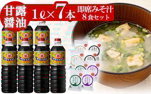 鹿児島醤油(1L×7本)と麦味噌フリーズドライ味噌汁（8食）セットC ！ しょうゆ しょう油 鹿児島 こいくち 濃口 甘露 あまい 調味料 老舗 常温 保存 卵かけご飯 九州醤油 サクラカネヨ【吉村醸造】【A-005H】