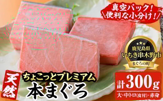 《ちょこっとプレミアム》天然本まぐろフルセット(計300g) 100g柵でお届け！肉厚のお刺身や海鮮丼に！まぐろ 鮪 魚介 刺し身 刺身 さしみ 海鮮丼 本マグロ 小分け 便利 冷凍 新鮮【海鮮まぐろ家】【A-2019H】