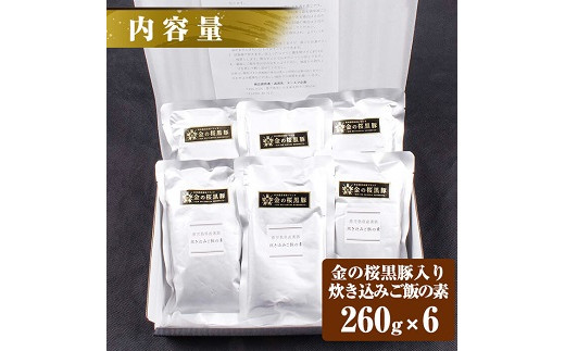鹿児島県産黒豚肉使用！金の桜黒豚炊き込みご飯の素6袋12合分！(260g×6、計1.5kg超)！国産 九州産 ご飯の素 炊き込みごはん ご飯 素 炊き込みご飯 贈答品 ギフト 常温【エーエフ企画】【00-057-33】
