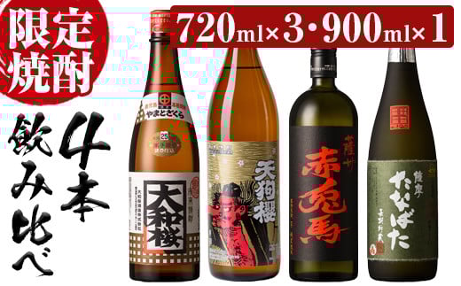 ＜限定焼酎＞古酒たなばた・赤兎馬・大和桜(720ml×各1本)天狗櫻(900ml×1本)個性ある焼酎を飲み比べ！鹿児島 鹿児島特産 酒 焼酎 芋焼酎【林酒店】【B-408H】