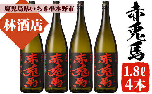 赤兎馬(1.8L×4本セット) 鹿児島 鹿児島特産 酒 焼酎 芋焼酎 セット【林酒店】【D-604H】