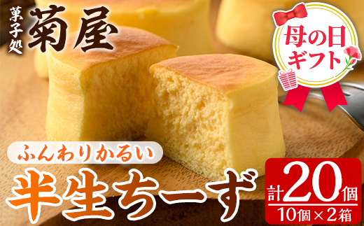 ＜2026年 母の日ギフト＞半生ちーず(計20個) スイーツ チーズケーキ お菓子 銘菓 冷凍 ギフト 個包装 詰め合わせ 詰合せ 贈り物 贈答 ギフト プレゼント 洋菓子 母の日 のし 熨斗【菓子処 菊屋】【MDA-004H】