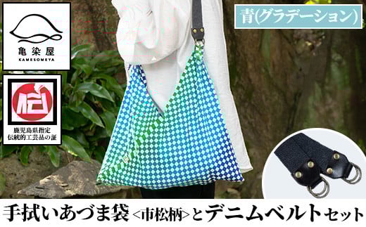 [青(グラデーション)]手拭いあづま袋(市松柄)とデニムベルトセット(1点) 鹿児島 いちき串木野 てぬぐい バッグ ショルダーバッグ かばん カバン 鞄 普段使い 綿 本染め 染物 染め物 そめもの 市松模様 伝統 伝統工芸 贈り物 ギフト プレゼント[亀崎染工][A-1753H]