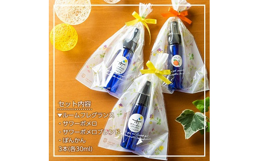 《数量限定》ルームフレグランス(合計3本・各30ml)サワーポメロ・サワーポメロブレンド・ポンカンのエッセンシャルオイル！高校生アロマテラピーアドバイザー監修！ギフトやご贈答にも ルシエルフュゼ【LeCiel+b2-cafe】【A-1093H】