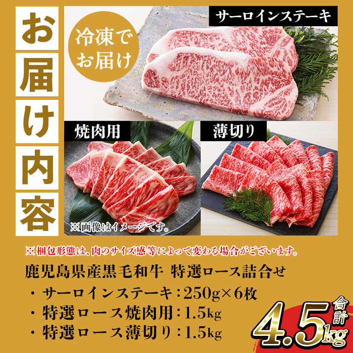 鹿児島県産黒毛和牛 ＜A4等級以上＞サーロインステーキ・特選ロース焼肉用/薄切り (3種・合計4.5kg) 牛肉 黒毛和牛 国産 九州 鹿児島県産 サーロイン ステーキ ロース 焼肉 焼き肉 すき焼き しゃぶしゃぶ A4等級以上 冷凍 ギフト【バクロ】【00-030-38】