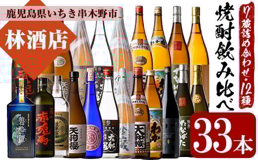 焼酎12種を飲み比べ！いちき串木野の7蔵詰め合わせ(合計33本) 鹿児島 鹿児島特産 酒 焼酎 芋焼酎 だいやめ 赤兎馬 碧酔譚 飲み比べ セット【林酒店】【E-163H】