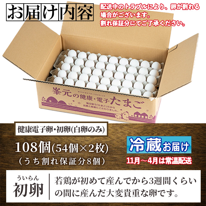 鹿児島県産！健康電子卵 初卵・白(計108個・54個入り×2枚) 国産 九州産 たまご タマゴ 玉子 生たまご 若鶏 若鳥 新鮮 鶏卵 小玉 パック 朝ごはん 卵かけごはん TKG おかず 卵焼き 割れ保障 安心 安全【峯元養鶏】【A-1827H】