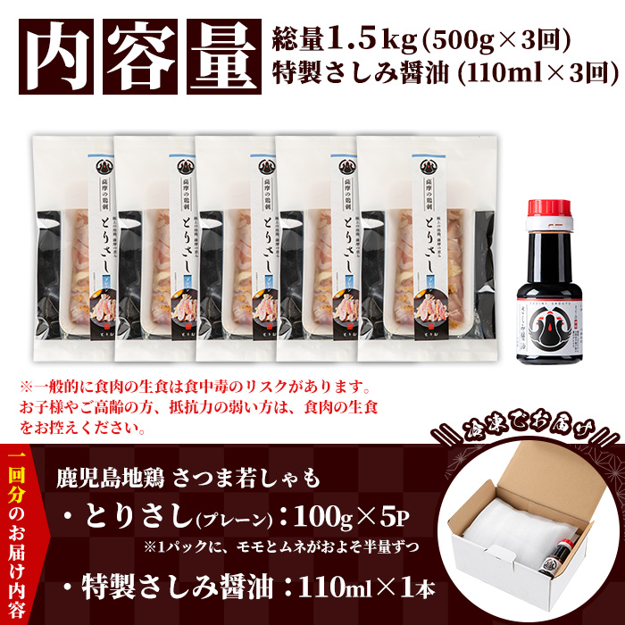 ＜定期便・全3回(毎月)＞鹿児島地鶏 さつま若しゃも とりさし プレーン(100g×5P×3回・総量1.5kg/さしみ醤油付き) 国産 鹿児島県産 鶏肉 鳥肉 地鶏 地どり 鳥刺し 鶏刺し もも肉 モモ肉 むね肉 ムネ肉 冷凍 定期便 刺身 しょうゆ 小分け【野元商店】【E-168H】