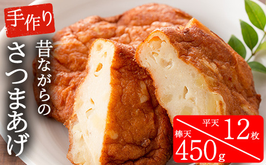 寺田屋の手づくり！青魚の無添加さつま揚げセット(平天4枚入×3袋・棒天150g×3袋)青魚、地酒と豆腐たっぷりの本来の薩摩揚げのお味【寺田屋】【A-1696H】