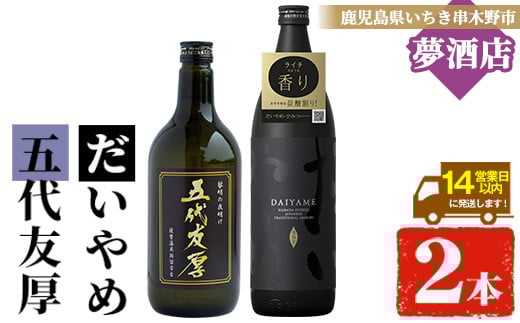 鹿児島本格芋焼酎！「五代友厚(720ml)」「だいやめ(900ml)」各1本セット 鹿児島 鹿児島特産 酒 お酒 アルコール 焼酎 お湯割り 水割り 炭酸割り ロック 晩酌 人気 セット 常温【夢酒店】【A-1386H】