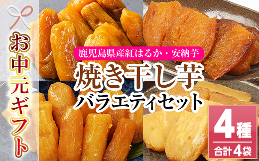 ＜2026年お中元ギフト＞鹿児島県産紅はるかと安納芋使用！焼き干し芋の食べ比べセット(100g×4袋・計400g)！冷凍 焼芋 焼き芋 やきいも さつまいも さつま芋 熟成 野菜 お菓子 スイーツ おかし サツマイモ 薩摩芋【おいもハウス】【00-098-11-R8OC】