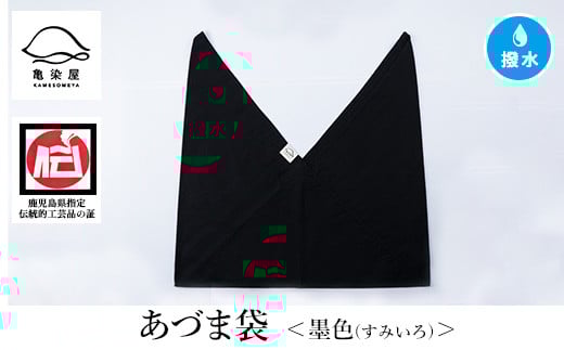 あづま袋[墨色(すみいろ)] 鹿児島 いちき串木野 あづま袋 刷毛染め 本染め 染め物 カバン かばん エコバッグ 撥水加工 伝統 伝統工芸[亀崎染工][A-1624lH]