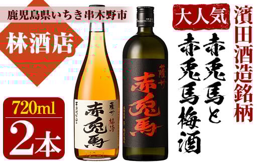 赤兎馬と赤兎馬梅酒 (720ml×各1本・合計2本)セット！鹿児島 鹿児島特産 酒 焼酎 芋焼酎 飲み比べ セット 梅酒 リキュール【林酒店】【A-1327H】