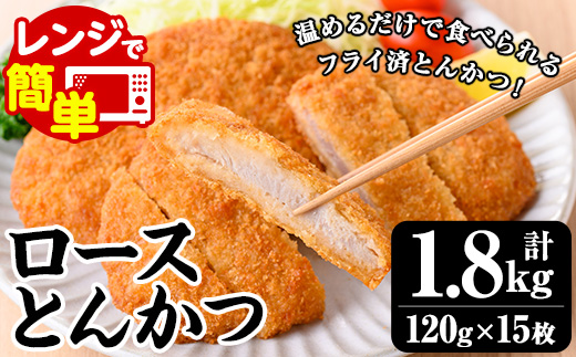 レンジで簡単調理！ロースとんかつ (120g×15枚・計1.8kg) 国産 豚肉 加工品 とんかつ トンカツ 豚カツ ロース ロース肉 弁当 惣菜 おかず レンジ調理 レンチン 簡単 時短 フライ済 調理済 加熱済 カツ丼 かつ丼 カツサンド かつサンド 冷凍【ナカシン冷食】【A-1985H】