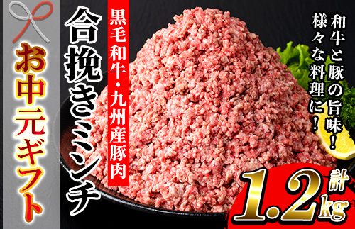 ＜2026年お中元ギフト＞黒毛和牛・ 九州産豚使用 合挽きミンチ(300g×4P・計1.2kg)！国産 九州産 和牛 牛肉 豚肉 合挽 合びき ミンチ肉 ひき肉 挽肉 挽き肉 ハンバーグ ミートボール 食品 肉類 冷凍 小分け【バクロ】【00-030-18-R8OC】