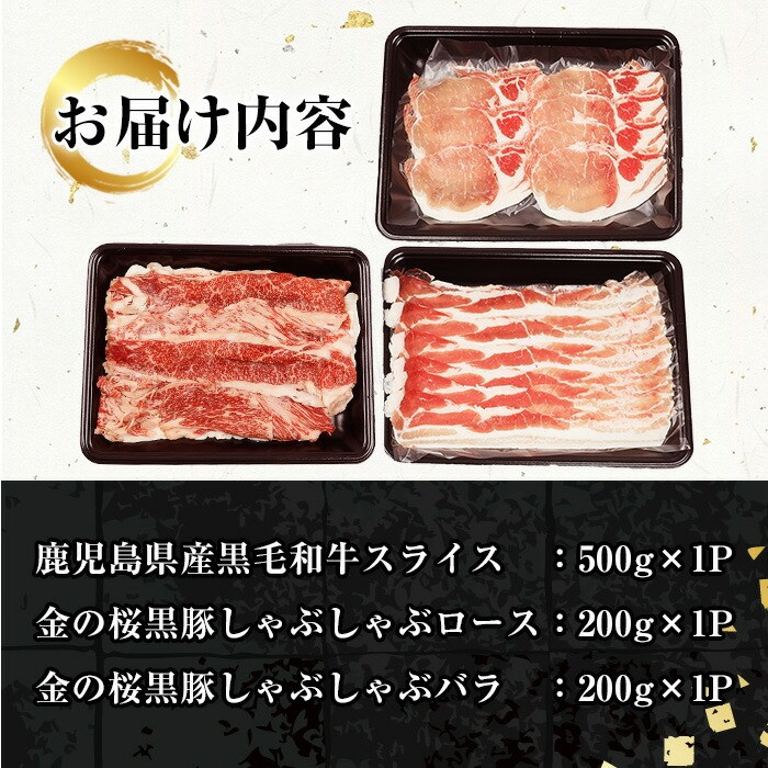 鹿児島県産黒毛和牛・金の桜黒豚しゃぶしゃぶセット(合計900g) 国産 九州産 鹿児島県産 肉 牛肉 豚肉 黒毛和牛 黒豚 スライス ロース バラ しゃぶしゃぶ すき焼き セット ギフト 贈答用【エーエフ企画】【B-366H】