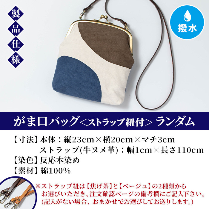 がま口バッグ《ランダム》(1点) 鹿児島 いちき串木野 バッグ ポーチ かばん カバン 鞄 ファッション 本染め 染物 染め物 そめもの 伝統 伝統工芸 贈り物 ギフト お祝い プレゼント【亀崎染工】【D-614H】