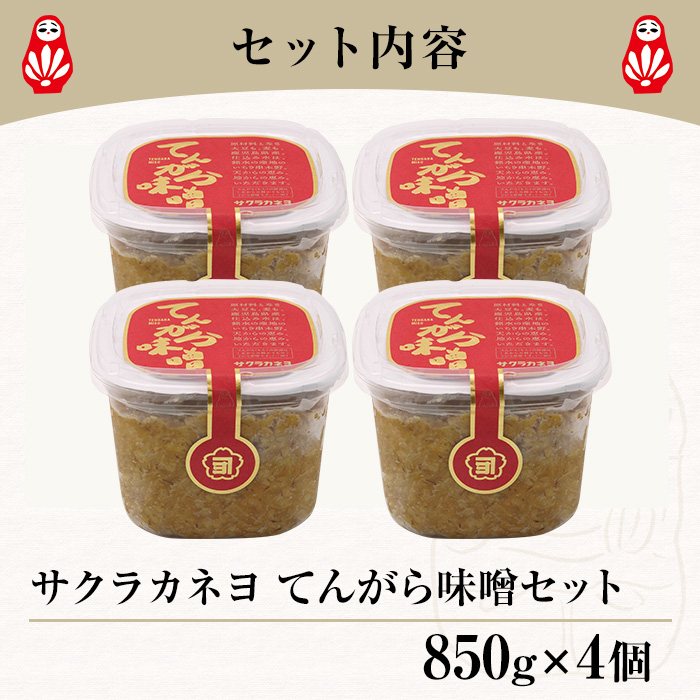 サクラカネヨ てんがら味噌セット (850g×4個・計3.4kg) 九州 鹿児島 味噌 みそ 麦味噌 麦みそ 調味料 味噌汁 豚汁【吉村醸造】【A-1929H】