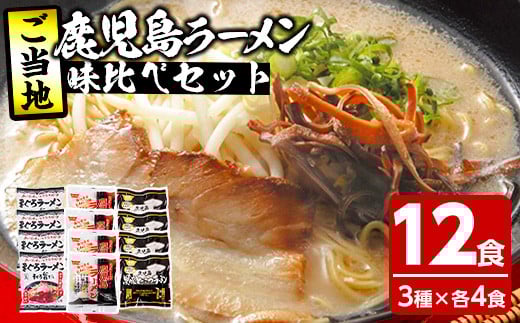 鹿児島ご当地ラーメンセット(計12食・3種×各4食)ラーメン 麺 麺類 まぐろ マグロ 鮪 マグロラーメン 豚骨 とんこつ 鹿児島ラーメン 常温 【イシマル食品】【A-1498H】