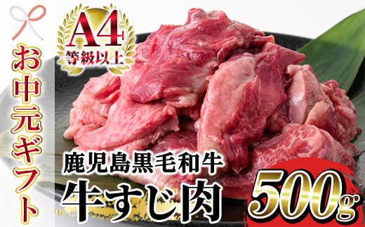 ＜2026年お中元ギフト＞鹿児島県産黒毛和牛牛すじ肉(500g) 鹿児島県産 牛 牛肉 すじ肉 スジ肉 国産 九州 ビーフシチュー 煮込み カレー 牛すじ煮込み おでん 冷凍【バクロ】【00-030-06-R8OC】