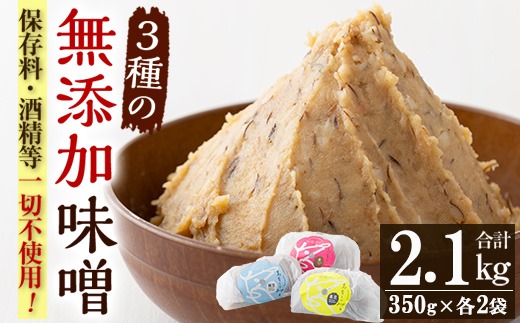 発酵食Labの無添加味噌セット(合計2.1kg・3種×各700g)九州産の麦と大豆・ひよこ豆・黒豆、天然塩のみを使用した未加熱みそ！味噌 みそ 甘酒 調味料 麹 こうじ 味噌汁 みそ汁 調味料【発酵食Lab】【00-112-01】