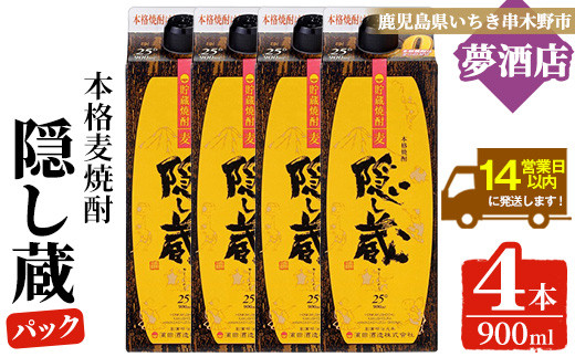 本格麦焼酎 隠し蔵 紙パック (900ml×4本) 鹿児島 鹿児島特産 酒 焼酎 麦焼酎 貯蔵 白麹 麦 大麦 炭酸割り ハイボール 紙パック 常温【夢酒店】【B-373H】