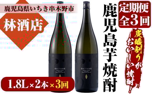 ＜定期便・全3回(毎月)＞鹿児島本格芋焼酎「だいやめ」DAIYAME(1.8L×2本×3回) 鹿児島 鹿児島特産 酒 焼酎 芋焼酎 ライチ ロック 炭酸割 定期便【林酒店】【E-107H】