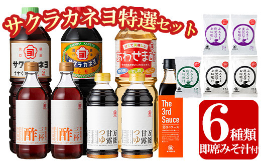 サクラカネヨ特選セット！しょうゆ しょう油 鹿児島 こいくち 濃口 甘露 あまい 調味料 老舗 常温 保存 卵かけご飯 九州醤油めんつゆ 酢 お酢 ソース 三杯酢 合わせ酢 フリーズドライ 味噌汁 詰め合わせ セット【吉村醸造】【A-1601H】