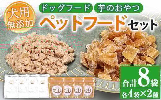 犬用ペットフードセット(2種・合計8袋)!天然まぐろ使用のドッグフードと鹿児島県産紅はるかの干し芋「おいもでおいで」加熱殺菌 えさ 餌 おやつ 動物用食品 天然 無添加 無着色 マグロ 鮪 いも さつまいも 常温 ギフト 贈答[エーエフ企画][A-1492H]